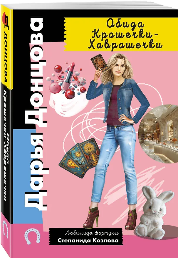 Книга Комплект из 4 книг (Кукушонок из семьи дровосеков, Обида Крошечки-Хаврошечки, Слон для Дюймовочки, Чудо-юдо на охоте) (Дарья Донцова) — 7