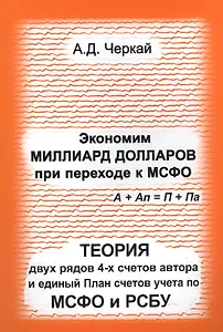Экономим миллиард долларов при переходе к МСФО. Теория двух рядов 4-х счетов  автора и единый План счетов учета по МСФО и РСБУ.