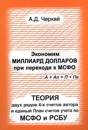Книга Экономим миллиард долларов при переходе к МСФО. Теория двух рядов 4-х счетов  автора и единый План счетов учета по МСФО и РСБУ. ()