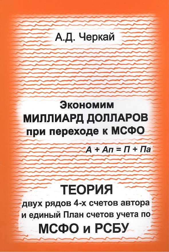 Книга Экономим миллиард долларов при переходе к МСФО. Теория двух рядов 4-х счетов автора и единый План счетов учета по МСФО и РСБУ. () — 1