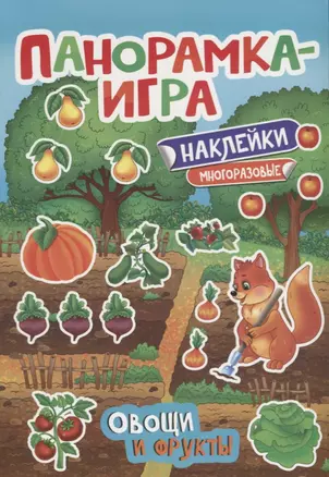 Панорамка-игра. Овощи и фрукты — 2613497 — 1