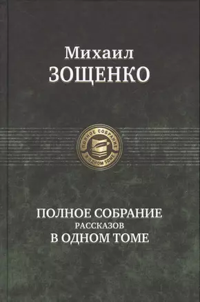 Полное собрание рассказов в одном томе — 2649669 — 1