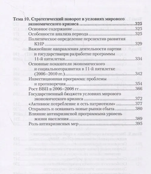 Книга Экономика Китайской Народной Республики. Важнейшие этапы развития 1949 - 2008. Курс лекций (Виля Гельбрас) — 5