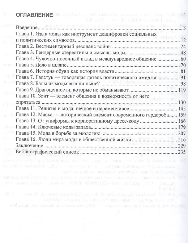 Книга Вестиментарный код международного общения. Монография (Людмила Терновая) — 2