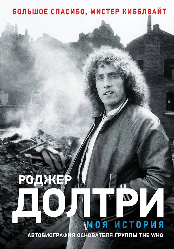 Книга Моя история (Роджер Долтри) — 1
