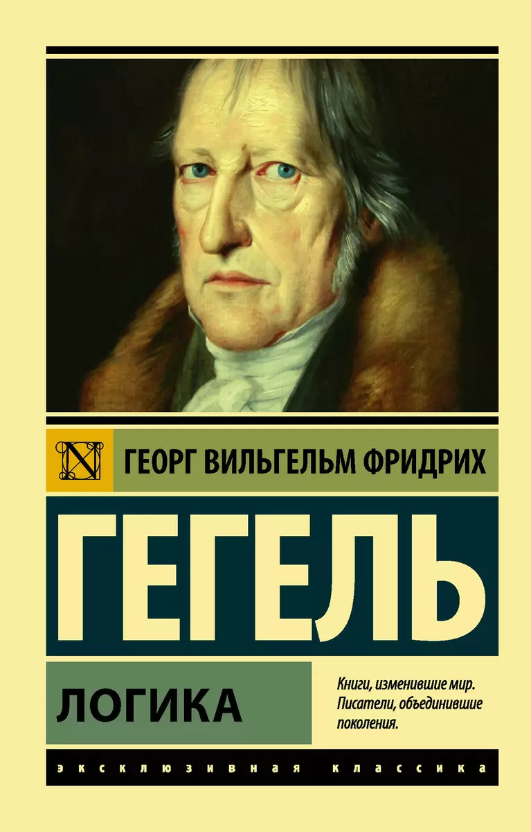 Логика (Георг Вильгельм Фридрих Гегель) - купить книгу с доставкой в  интернет-магазине «Читай-город». ISBN: 978-5-17-115612-1