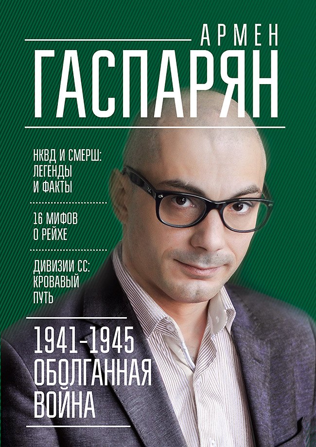 

1941-1945. Оболганная война