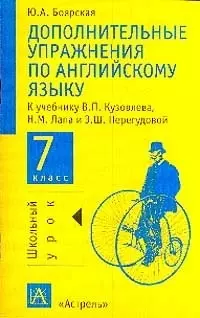 Дополнительные упражнения по английскому языку к учебнику Кузовлева, Лапа и Перегудовой 7 кл. — 1522229 — 1