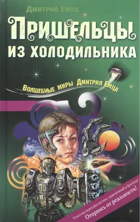 Пришельцы из холодильника (Волшебные миры Дмитрия Емца). Емец Д. (Эксмо) — 2144255 — 1