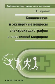 Клинические и экспертные вопросы электрокардиографии в спортивной медицине. Монография