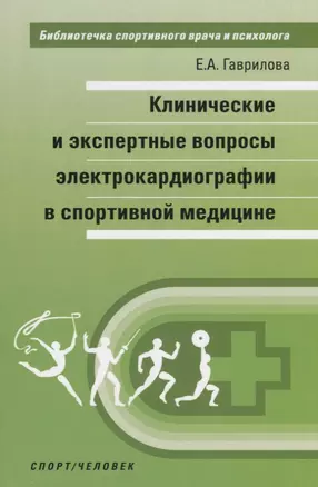 Клинические и экспертные вопросы электрокардиографии в спортивной медицине. Монография — 2753287 — 1