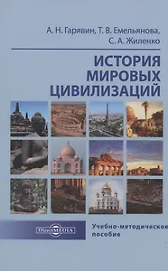 История мировых цивилизаций