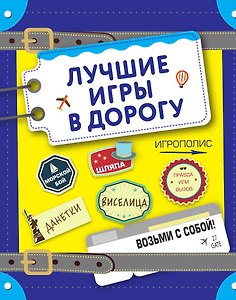 Лучшие игры в дорогу (данетки, шляпа, правда или вызов)