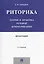 Риторика.Теория и практика речевой коммуникации.Монография.-5-е изд. — 2497987 — 2