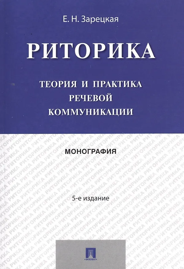 Книга Риторика.Теория и практика речевой коммуникации.Монография.-5-е изд. (Елена Зарецкая) — 2