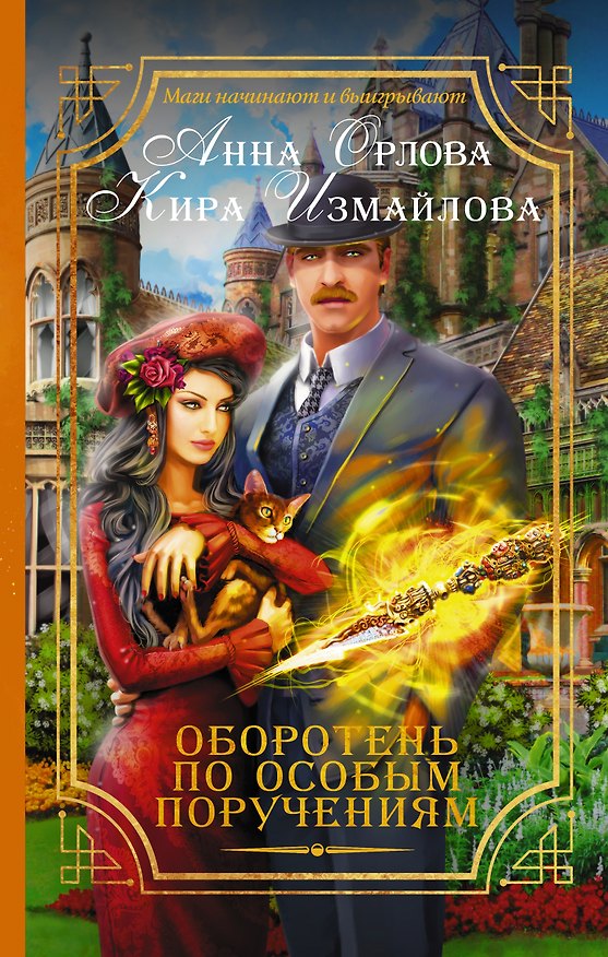 Книга Оборотень по особым поручениям (Анастасия Орлова, Анна Орлова) — 1