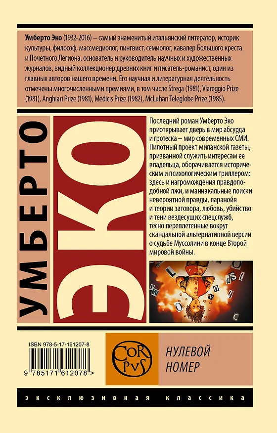 Книга Нулевой номер (Умберто Эко) — 2