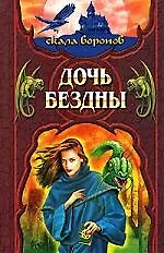 Дочь Бездны Книга 2 2067034