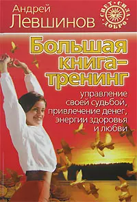 Большая книга-тренинг: Управление своей судьбой, привлечение денег. энергии здоровья и любви — 2150439 — 1