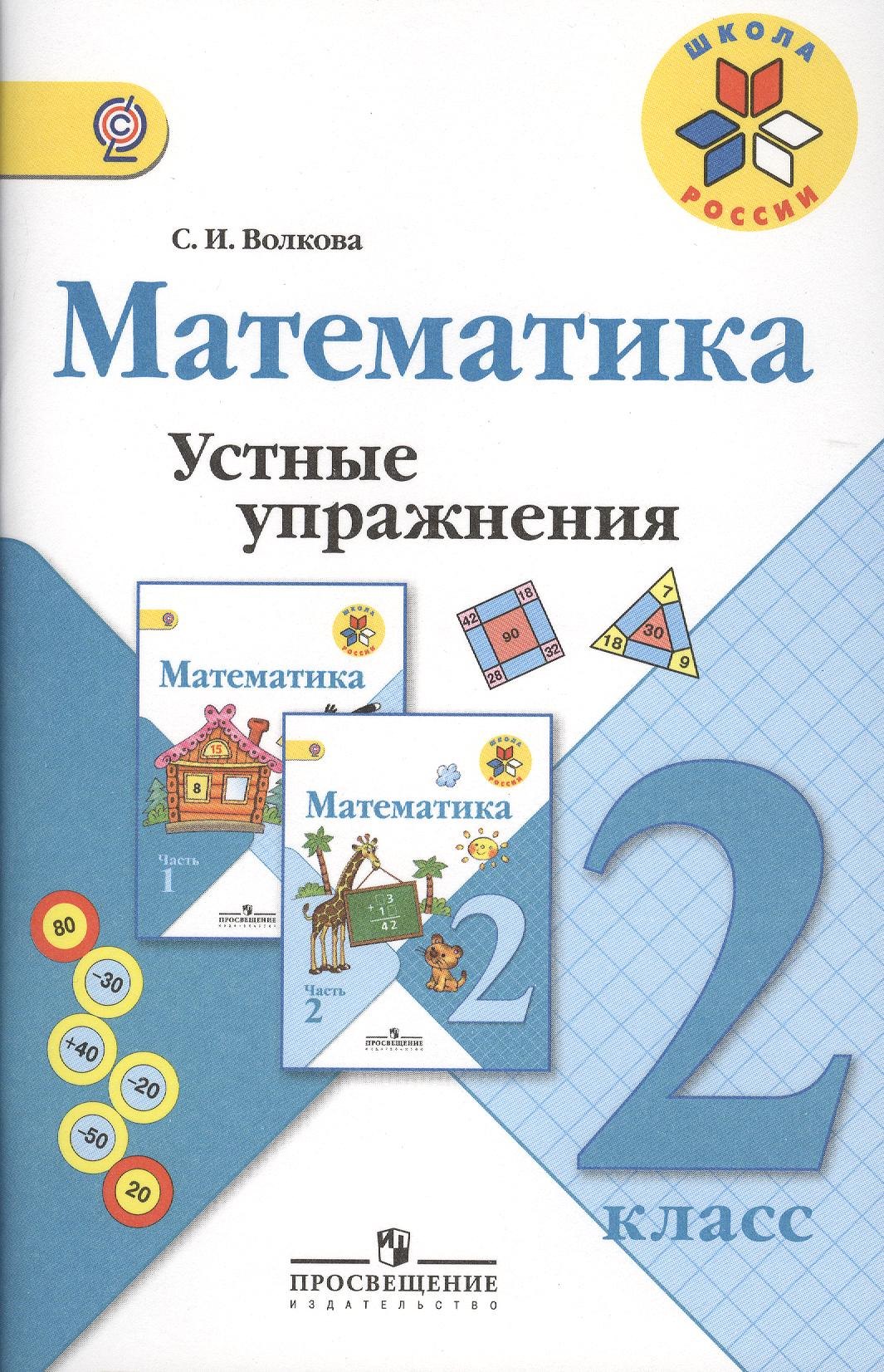 

Математика. Устные упражнения. 2 класс: пособие для учителей общеобразовательных учреждений. 2 -е изд.