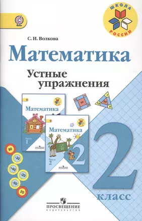 Математика. Устные упражнения. 2 класс: пособие для учителей общеобразовательных учреждений. 2 -е изд. — 2373106 — 1