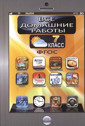 Книга Все домашние работы за 7 класс к учебникам и рабочим тетрадям по русскому и английскому языку, алгебре, физике ()