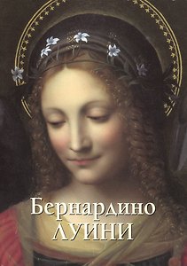 Бернардино Луини