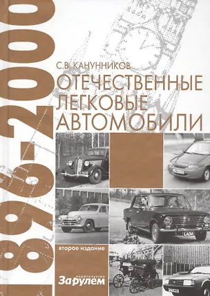 Книга Отечественные легковые автомобили 1896-2000 г.г. (Сергей Канунников)