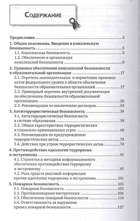 Книга Комплексная безопасность в образоват.учреждениях (Николай Козак) — 2