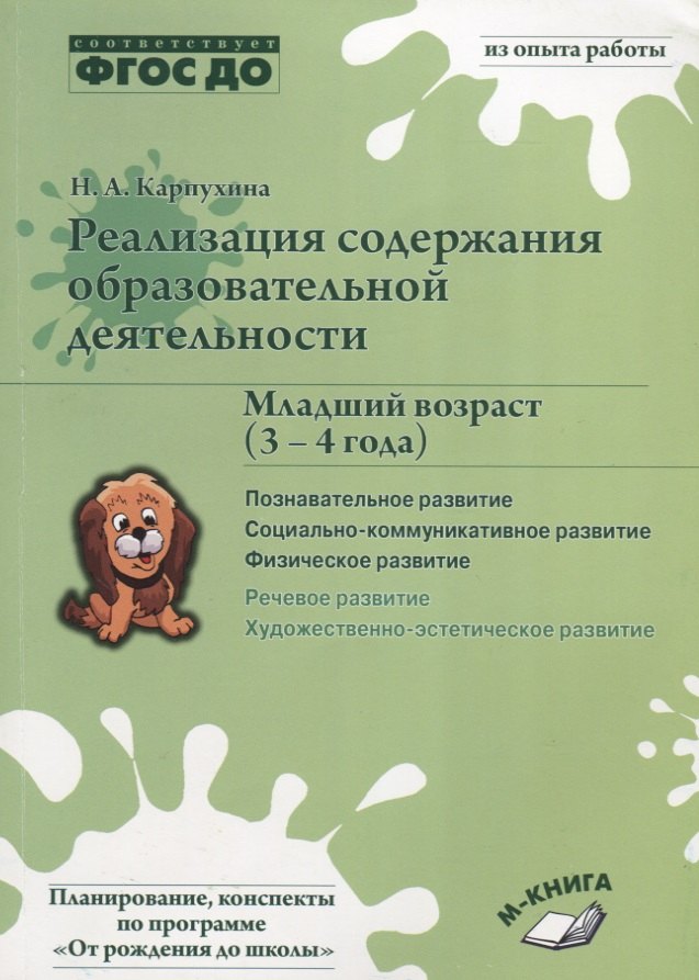 

Реализация содержания образовательной деятельности. Младший возраст (3–4 года). Познавательное развитие. Социально-коммуникативное развитие. Физическое развитие