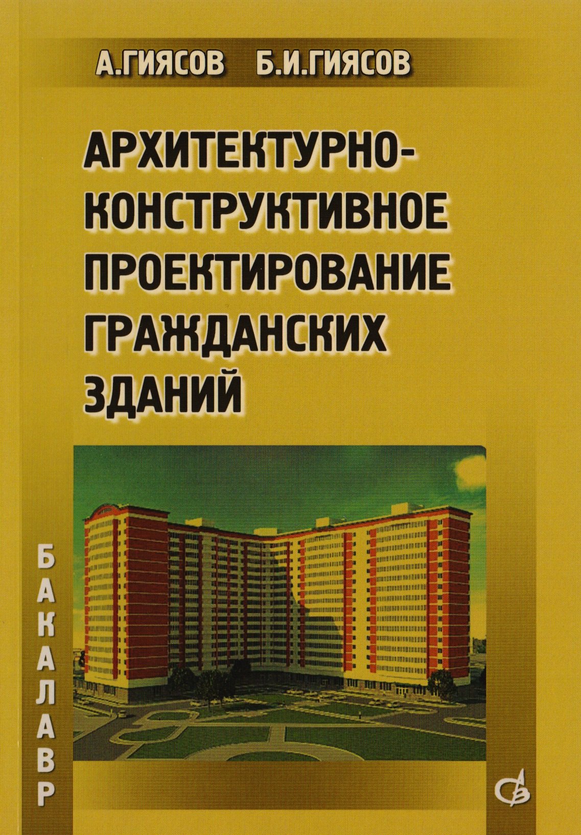 

Архитектурно-конструктивное проектирование гражданских зданий