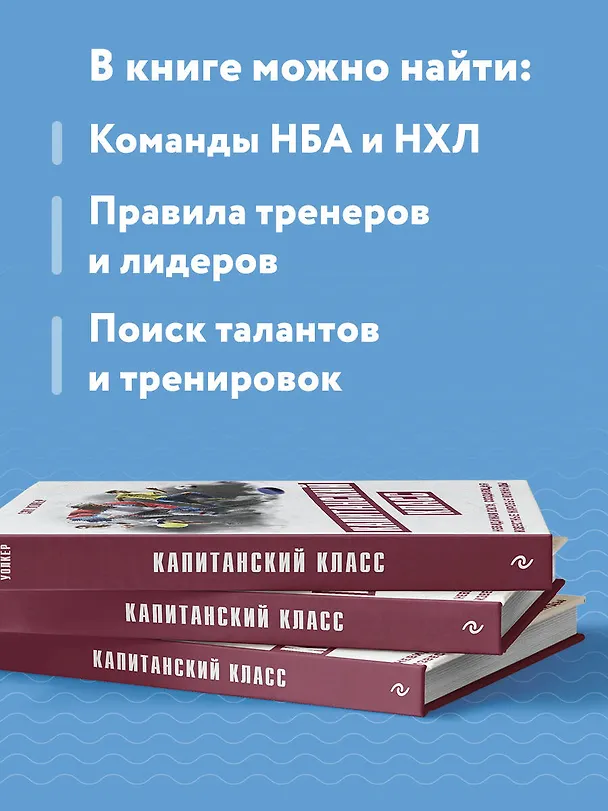Книга Капитанский класс: невидимая сила, создающая известные мировые команды (Сэм Уолкер) — 7