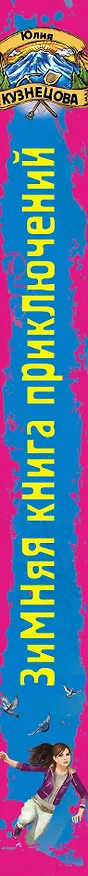 Книга КнПрикл.Зимняя книга приключений (Юлия Кузнецова) — 3