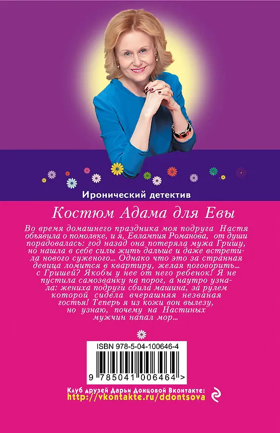 Книга Костюм Адама для Евы (Дарья Донцова) — 2