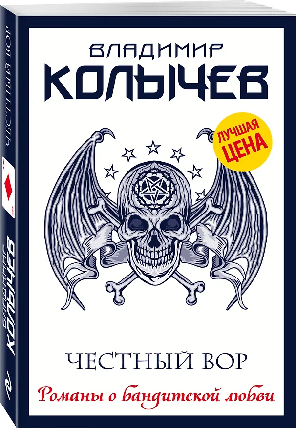 Книга Честный вор (Владимир Колычев) — 4
