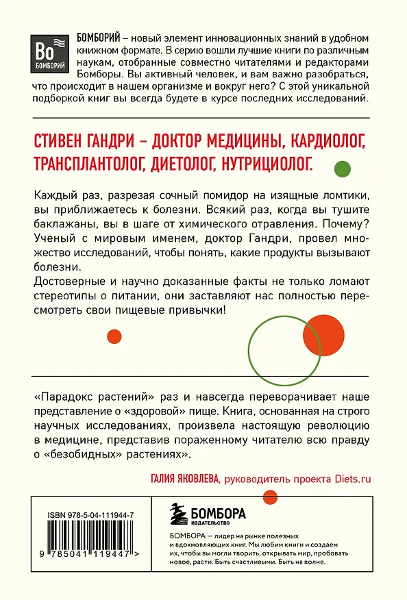 Книга Парадокс растений. Скрытые опасности "здоровой" пищи: Как продукты питания убивают нас, лишая здоровья, молодости и красоты (покет) (Стивен Гандри) — 2