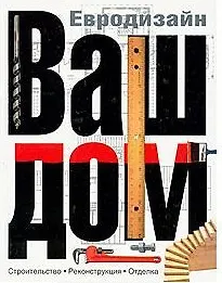Книга Ваш дом (1) Современная энциклопедия домашнего хозяйства ()