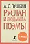 Руслан и Людмила. Поэмы — 2421998 — 1