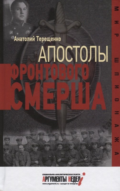Книга Апостолы фронтового Смерша (Анатолий Терещенко) — 1