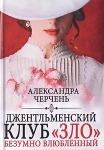 Джентльменский клуб «ЗЛО». Безумно влюбленный