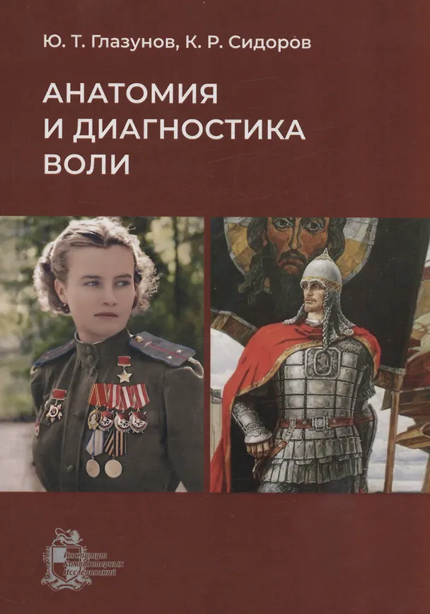 Книга Анатомия и диагностика воли (Юрий Глазунов) — 1