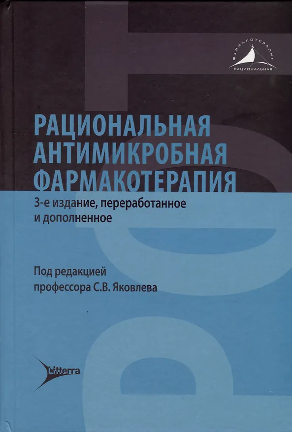 Книга Рациональная антимикробная фармакотерапия () — 1