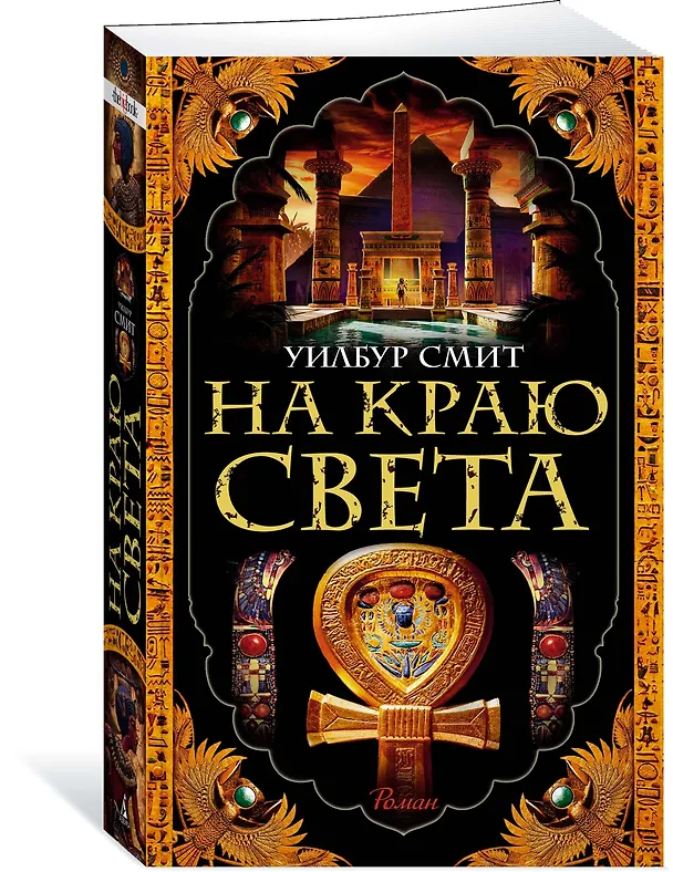 Книга На краю света (Уилбур Смит) — 3