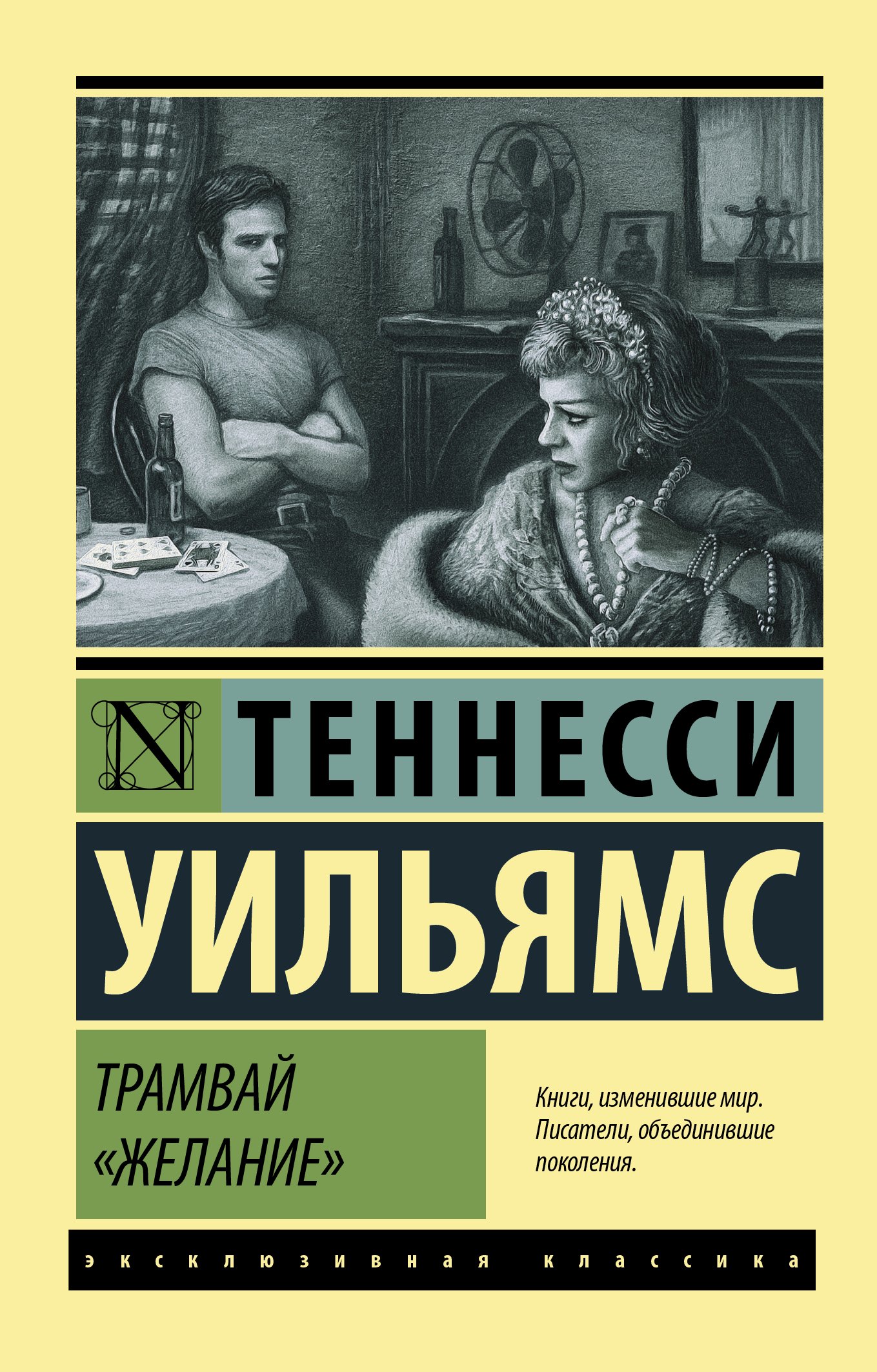 

Трамвай "Желание"