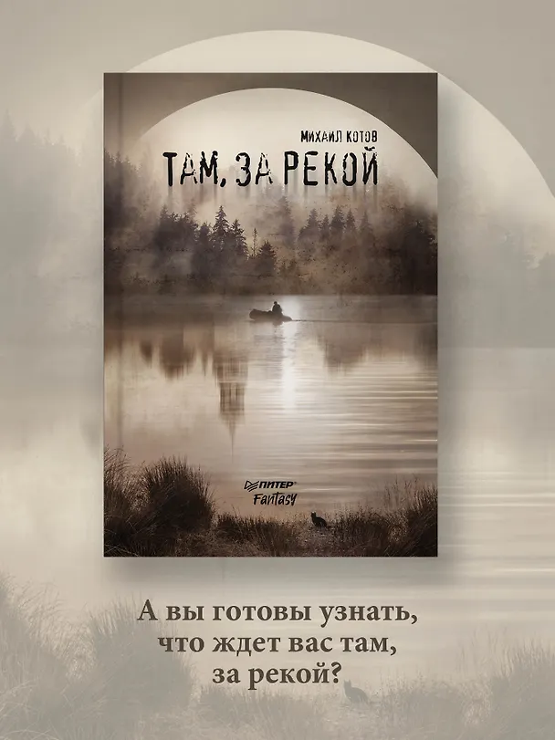 Книга Там, за рекой (Михаил Котов) — 13