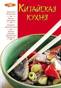 Лаком(NEW).Китайская кухня