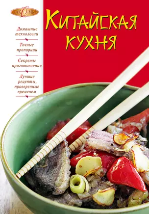 Лаком(NEW).Китайская кухня — 2274798 — 1