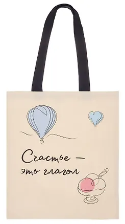 Сумка-шоппер Счастье – это глагол (О.Примаченко) (бежевая) (текстиль) (40х32) (СК2024-292) 3073643