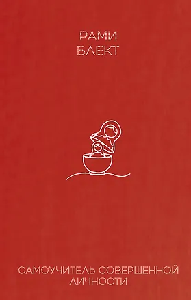 Книга Самоучитель совершенной личности (Рами Блект)