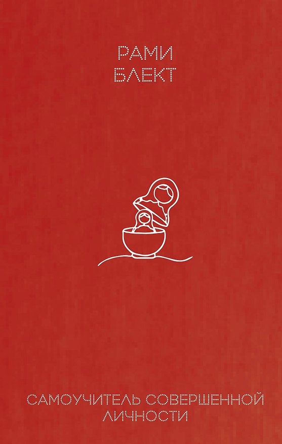 Книга Самоучитель совершенной личности (Рами Блект) — 1